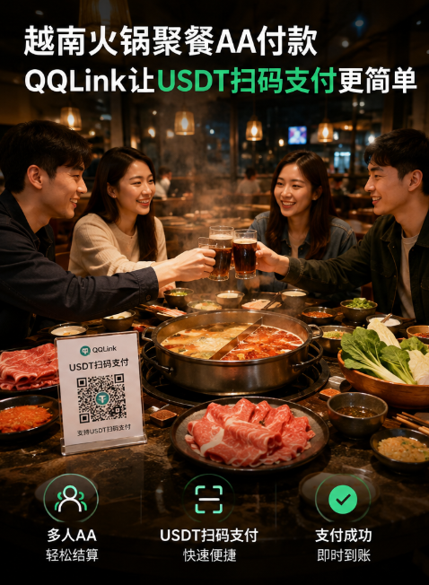 48 越南火鍋AA結算神器!QQLink解鎖USDT線下掃碼支付